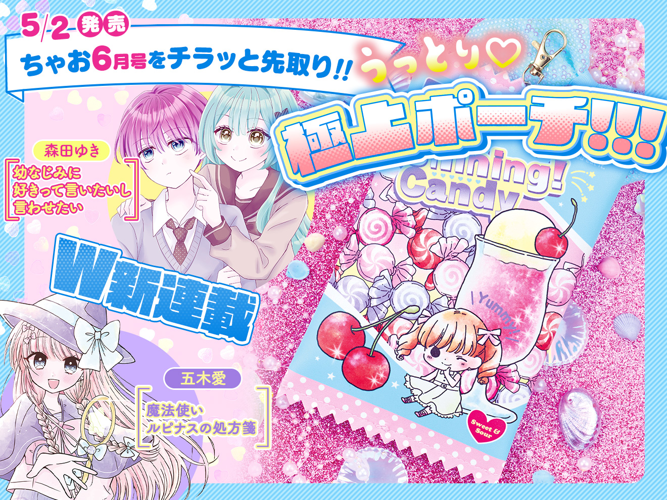 来月号予告★ちゃお2026年6月号5月2日(土)ごろ発売！