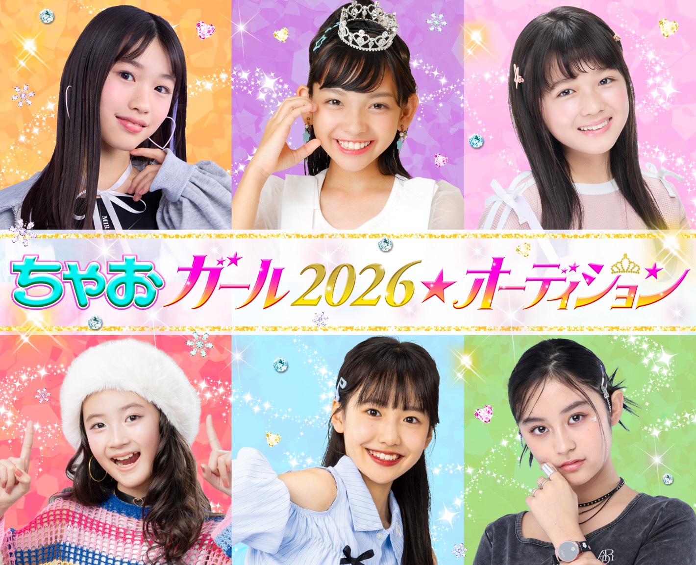 参加受付開始【ちゃおガール2026★オーディション】みんなの応募まってるよ☆