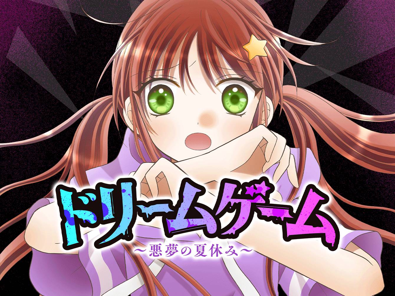 ドリームゲーム