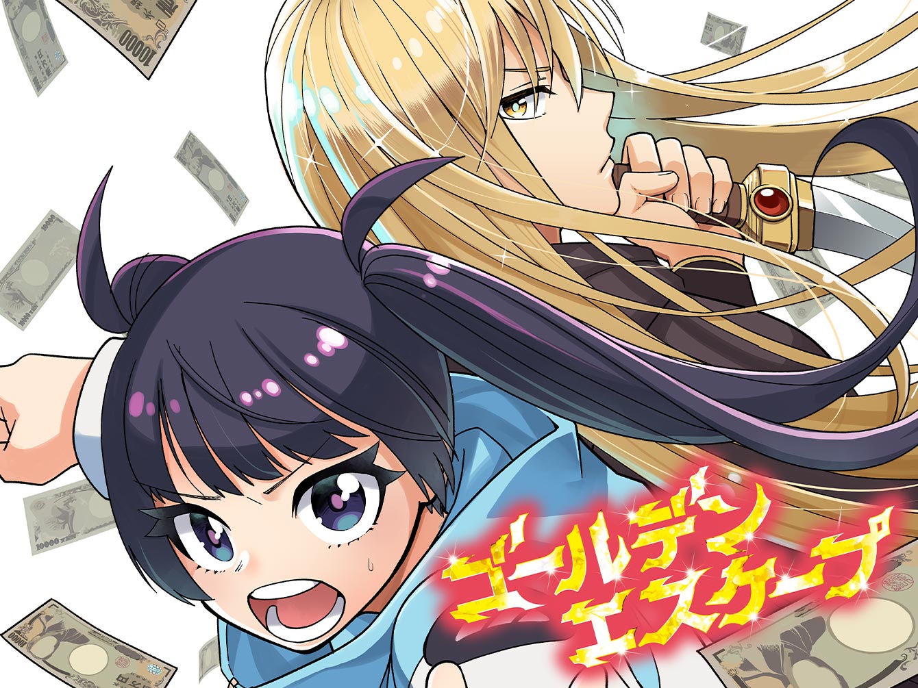 ゴールデンエスケープ