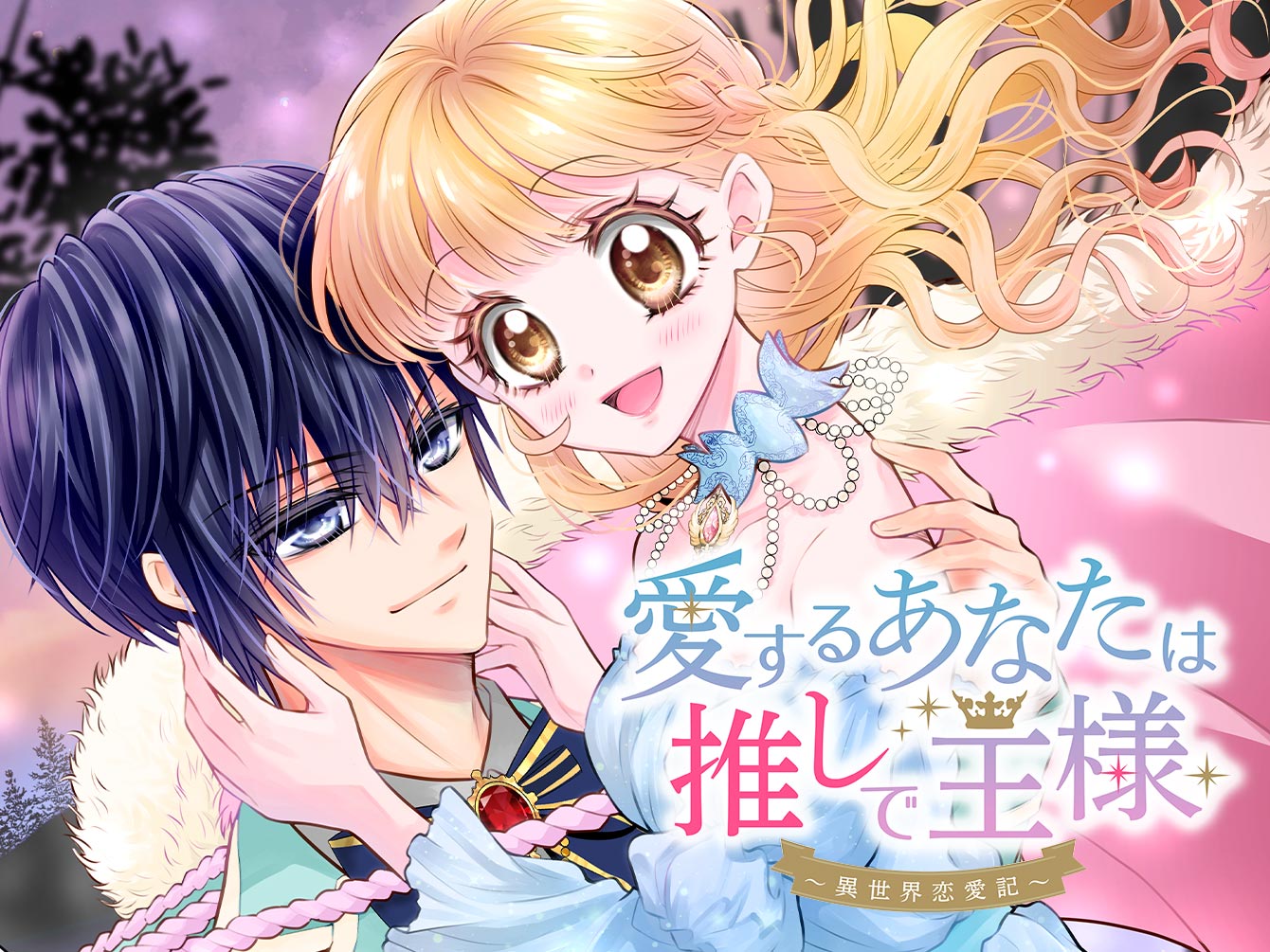 愛するあなたは推しで王様～異世界恋愛記～