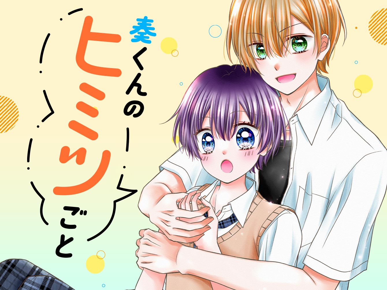 奏くんのヒミツごと