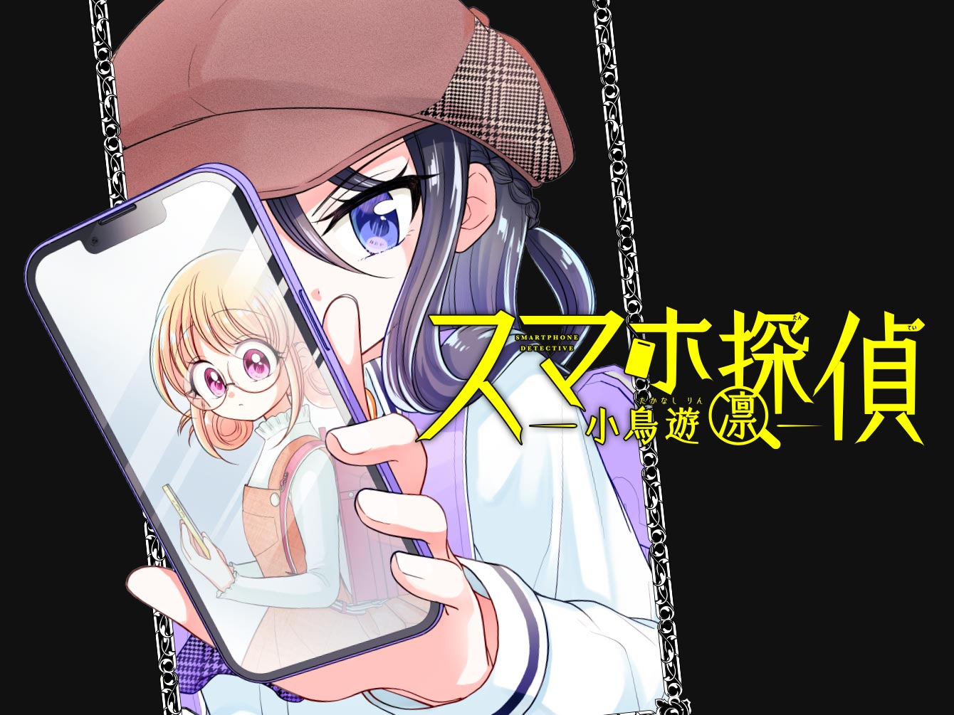 スマホ探偵 小鳥遊凛