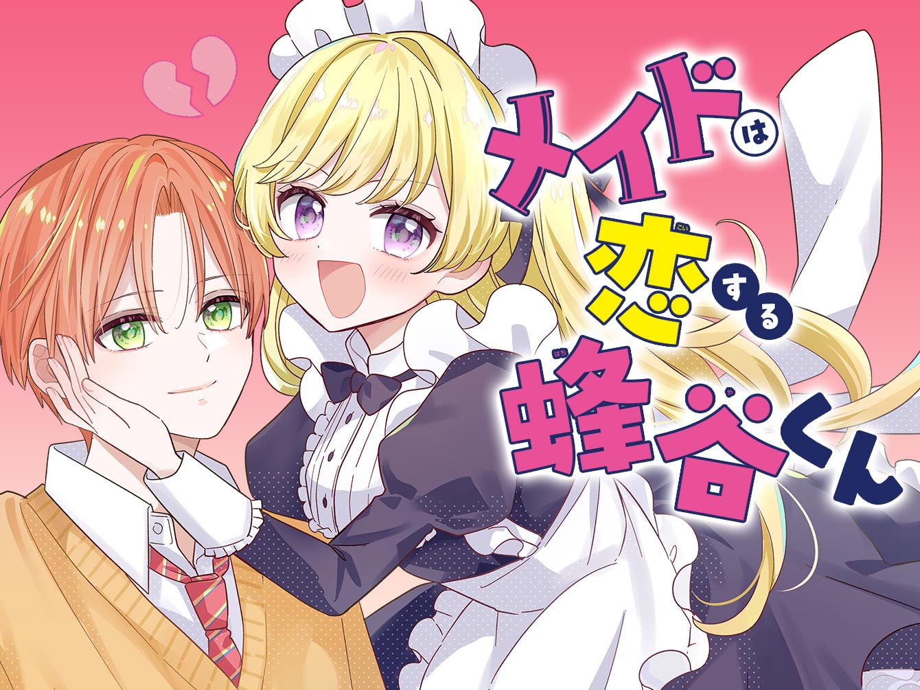 メイドは恋する蜂谷くん