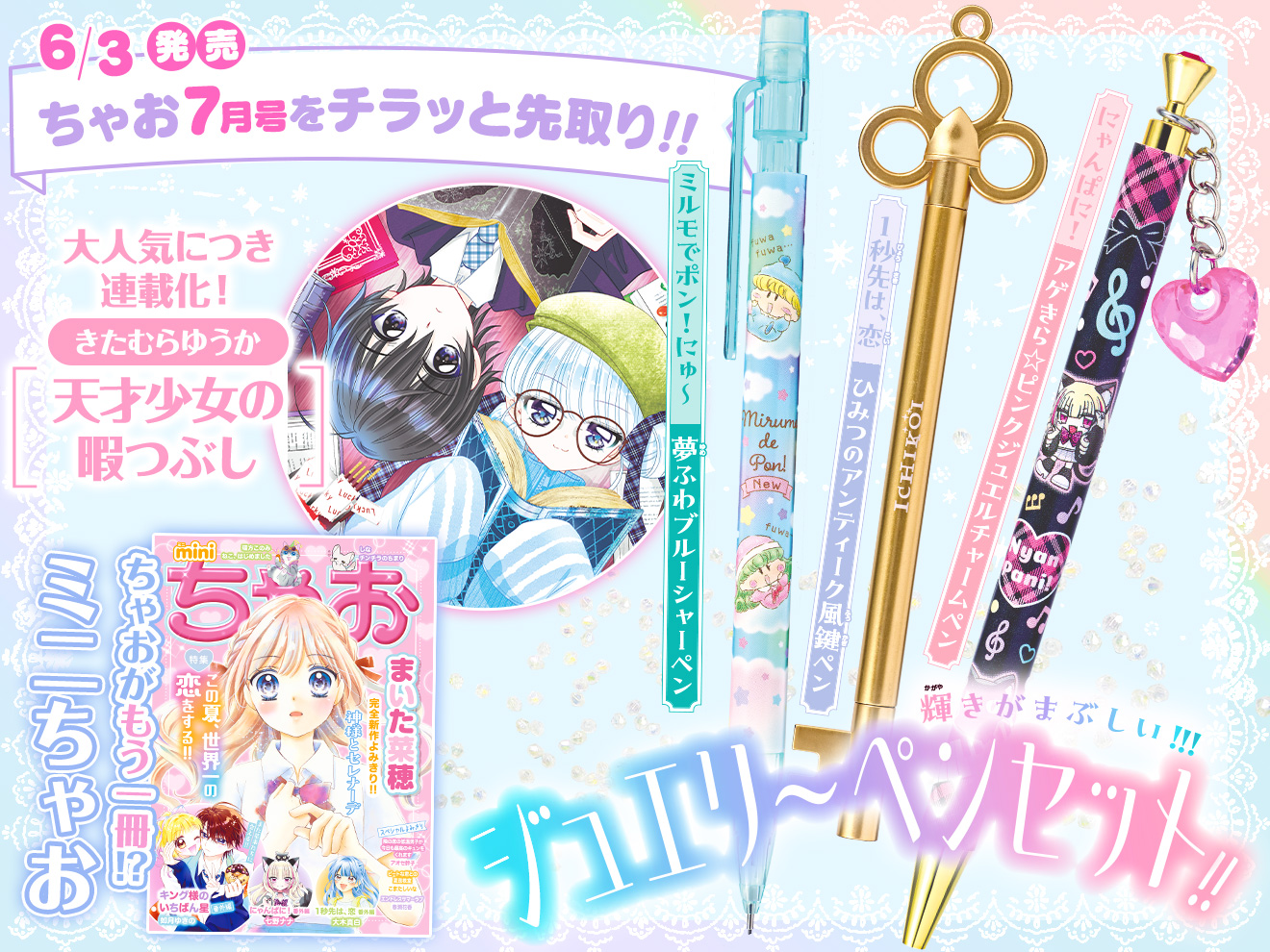 来月号予告★ちゃお2026年6月号6月3日(水)ごろ発売！