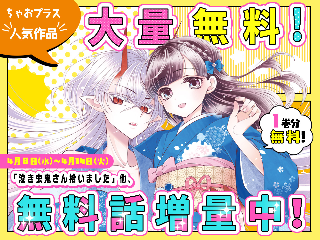4/8～4/14 ちゃおプラスオリジナル＆ちゃおデラックスの大人気作品が大量無料！
