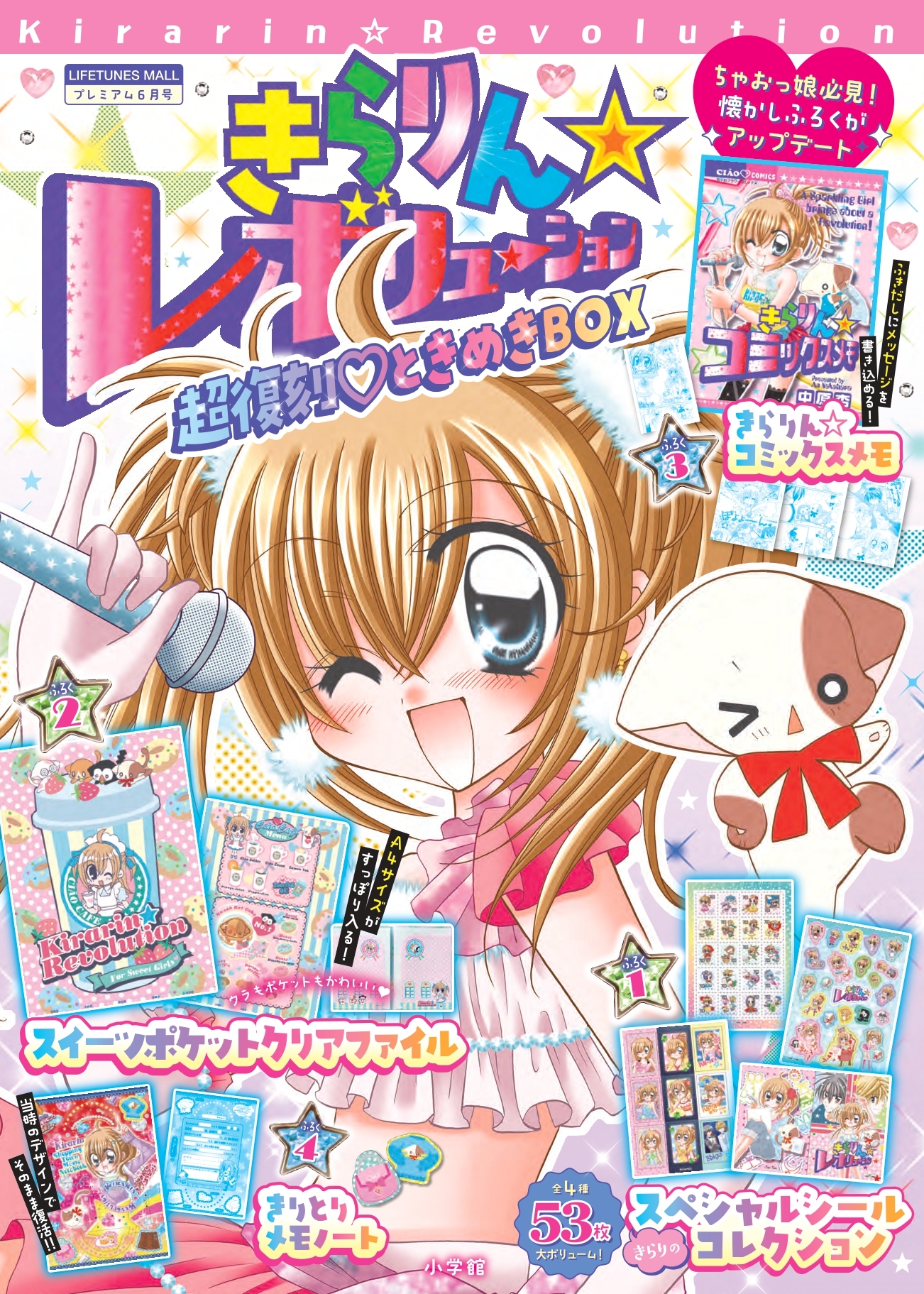 『きらりん☆レボリューション』 超復刻♡ときめきＢＯＸ