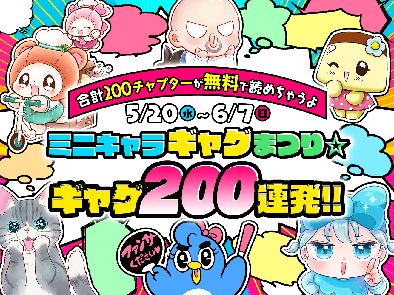春だ！ミニキャラギャグまつり☆ギャグ200連発