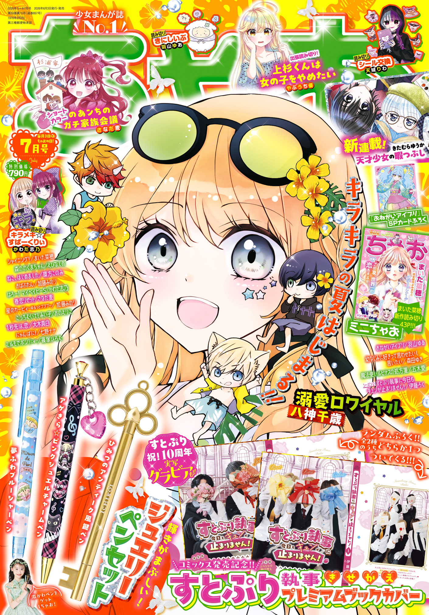 最後のチャンス!! 参加受付開始【ちゃおガール2026☆オーディション
