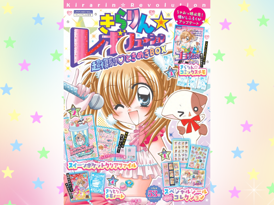 【懐かしのふろくが復活】『きらりん☆レボリューション　超復刻♡ときめきBOX』発売！スペシャルなアイテムになること間違いなし✨