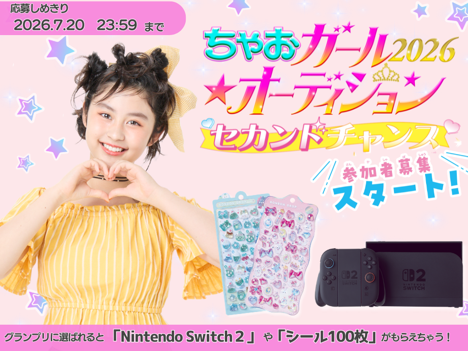 ちゃおガールオーディション　セカンドチャンス