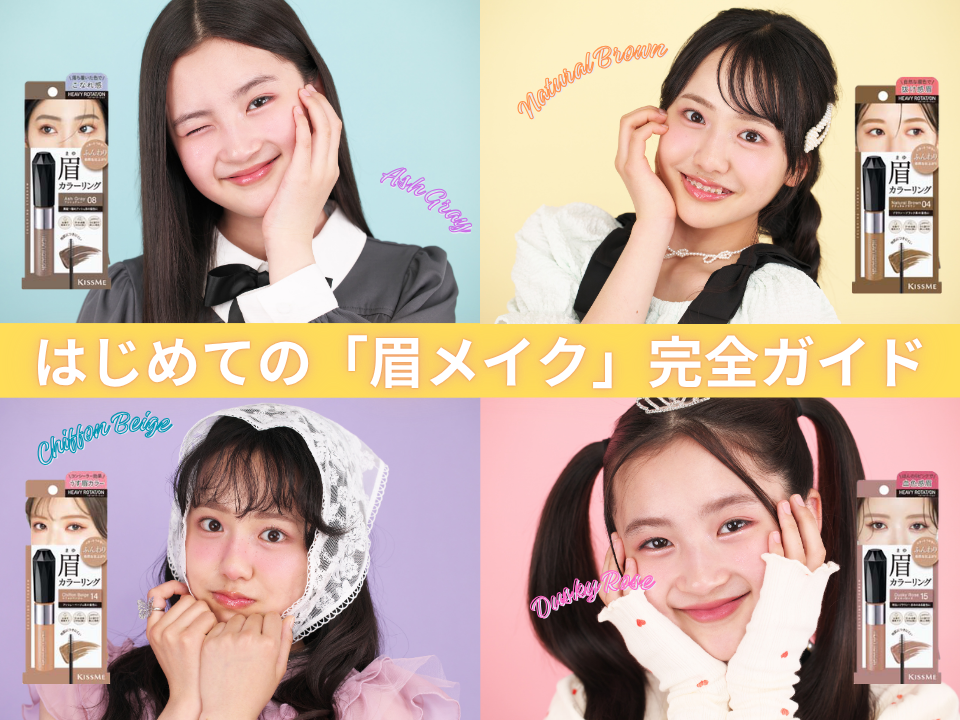 【ちゃおっ娘☆夏休みビューティーレッスン】眉マスカラで一瞬であか抜けちゃお♡ はじめての「眉メイク」完全ガイド！
