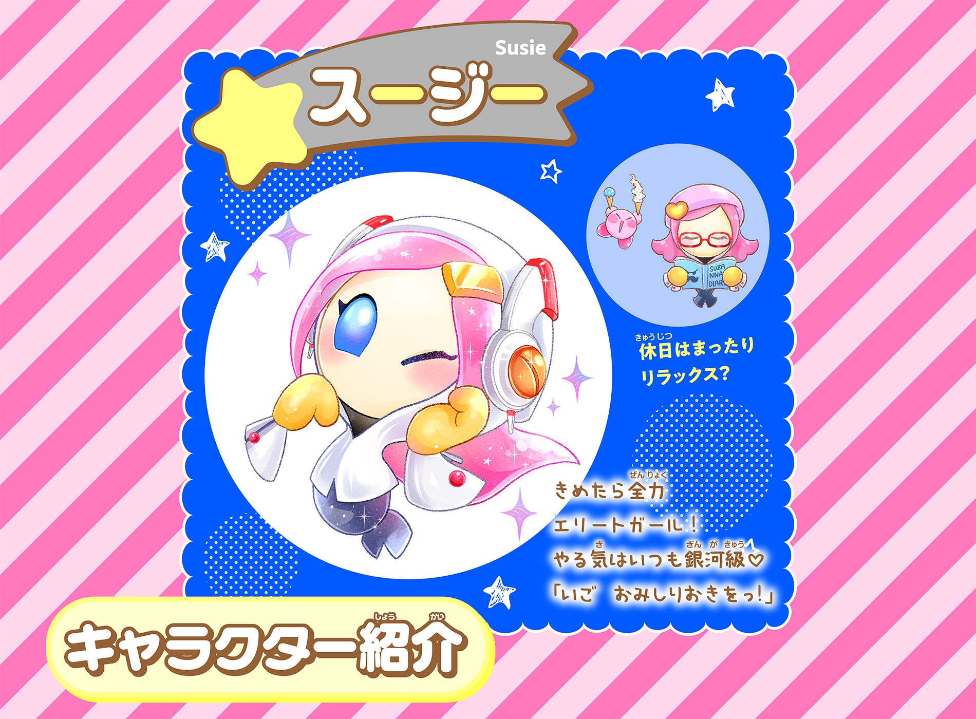 「星のカービィ～ゆるっとプププ～」スージーってこんなコだよ♥