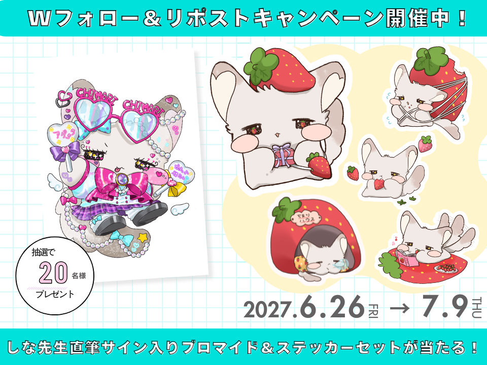 【プレゼント】ちゃお公式キャラクター「チンチラのちまり」しな先生直筆サイン入りブロマイド＆ステッカーセットのプレゼントキャンペーンを開催中！