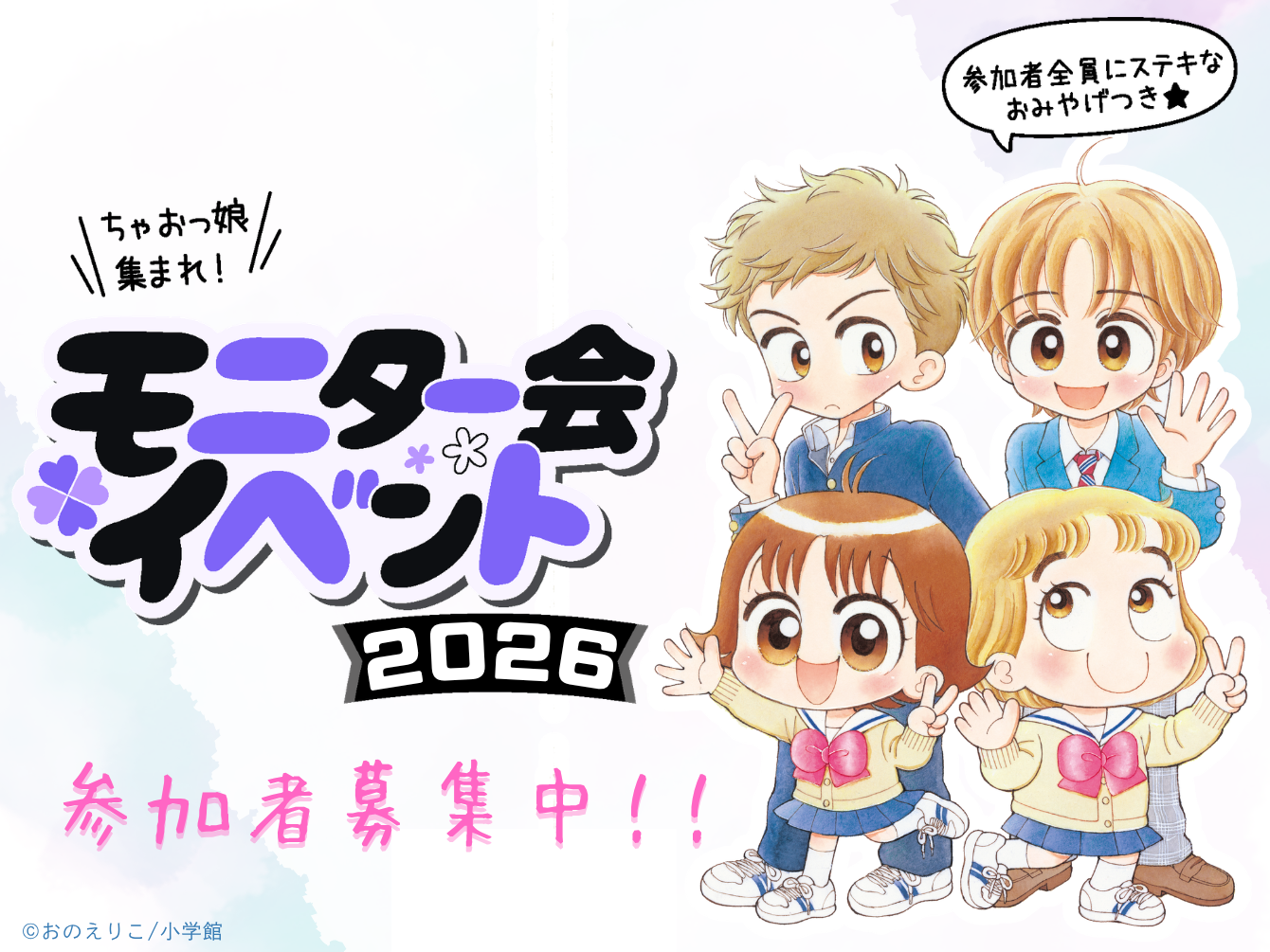 【参加者大募集】大人気の2026秋ちゃおモニター会開催決定したよ！