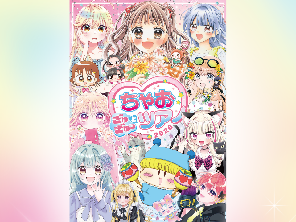 【開催決定】超特大スクープ！ちゃお ぎゅぎゅっとツアー開催決定！！