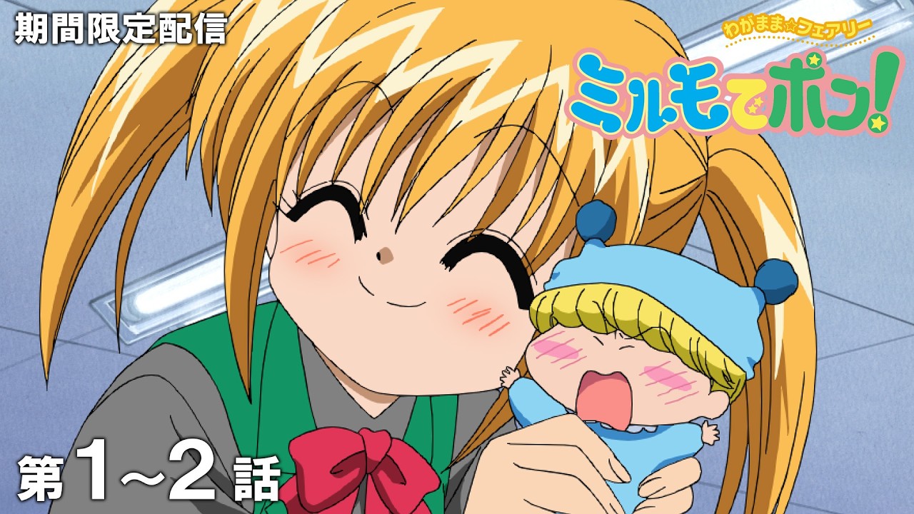 【『ミルモでポン！』25周年記念】『わがまま☆フェアリー ミルモでポン！』YouTubeでの期間限定配信スタート♪