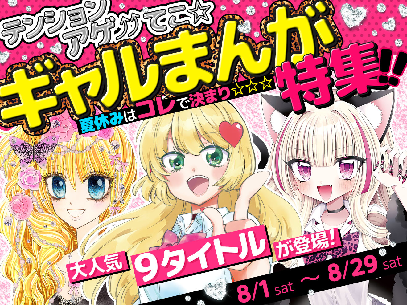 ギャルまんが特集