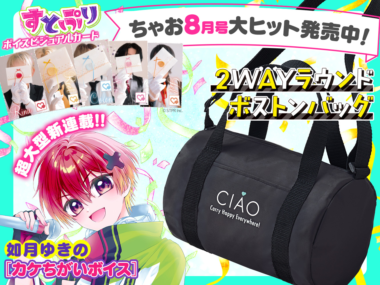 ちゃお8月号発売中！