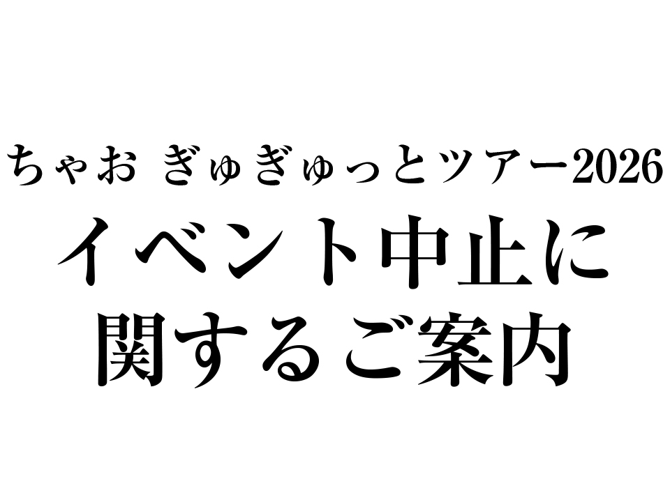 ちゃお ぎゅぎゅっとツアー