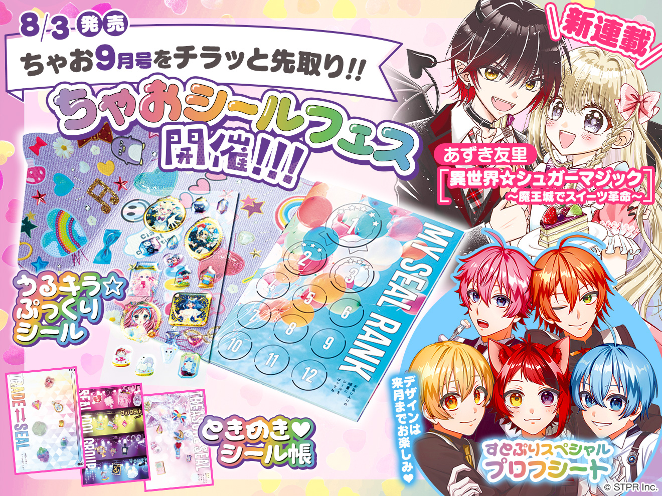 来月号予告★ちゃお2026年9月号8月3日（月）ごろ発売！