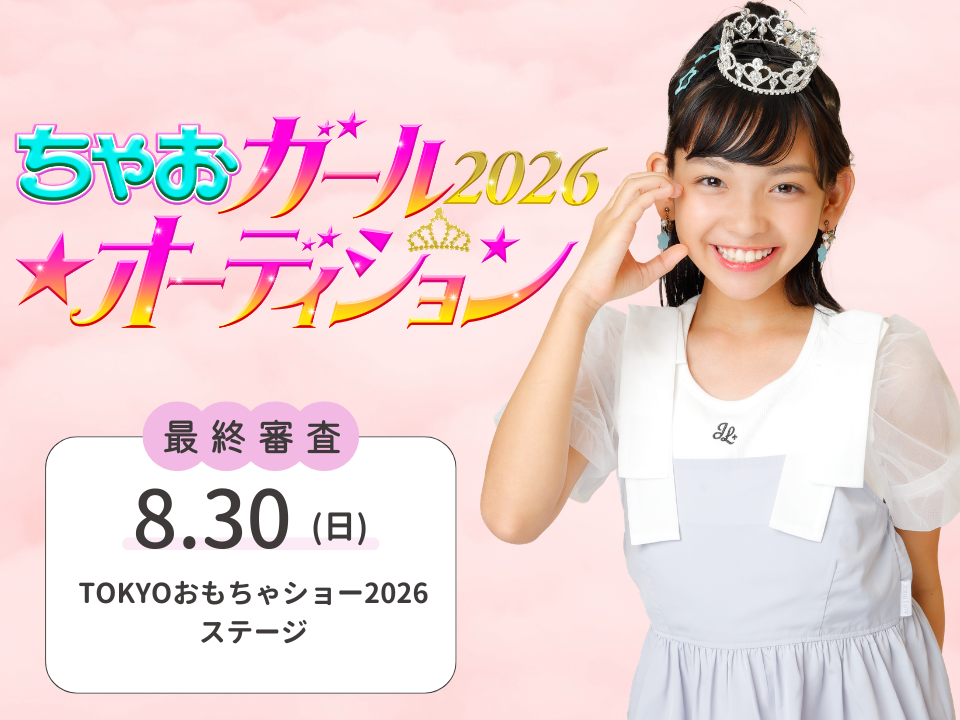 【最新情報】「ちゃおガール2026★オーディション」グランプリがTOKYOおもちゃショーのステージで決まる！