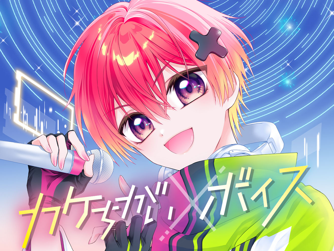 カケちがいボイス