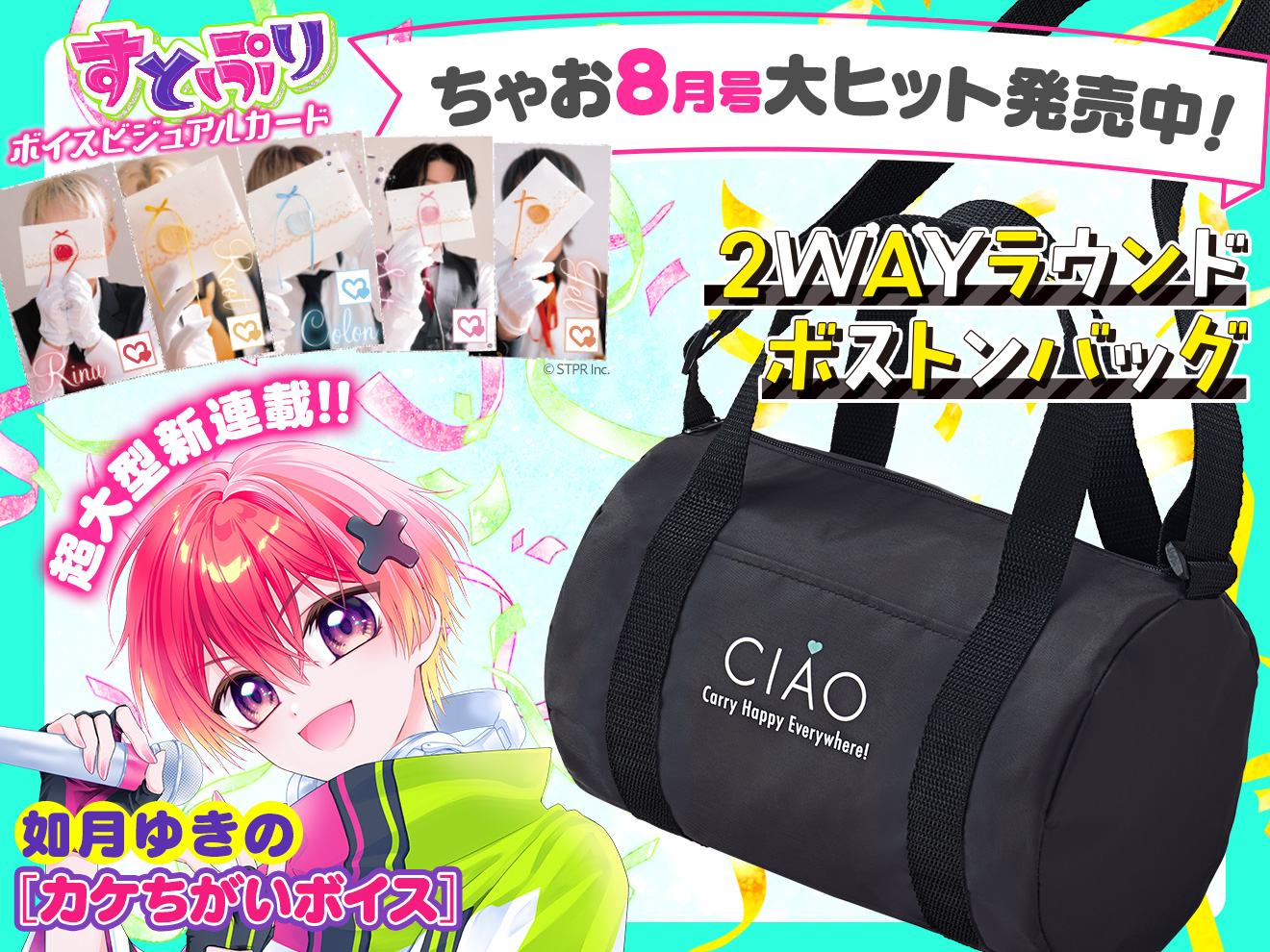 ちゃお8月号発売中！