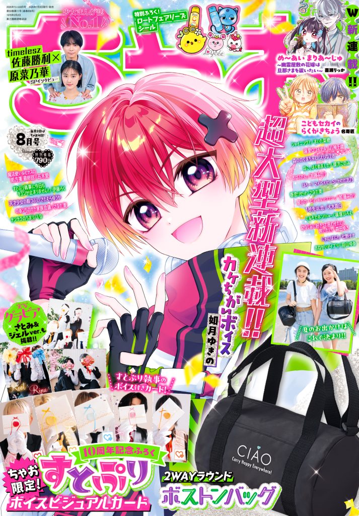 ちゃお8月号発売中！ - ちゃおプラス