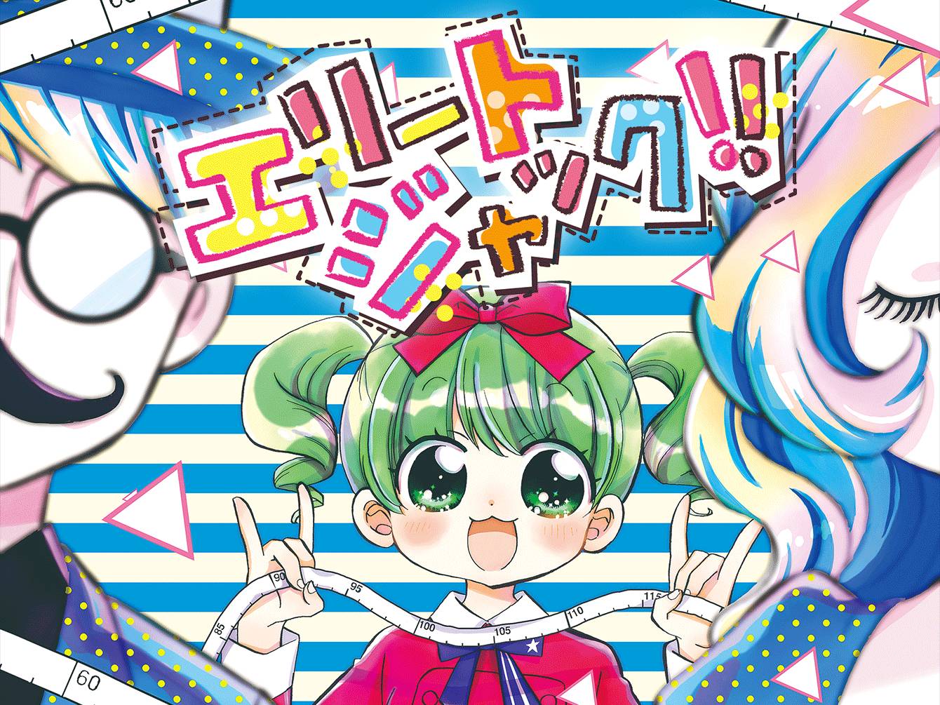 エリートジャック！！