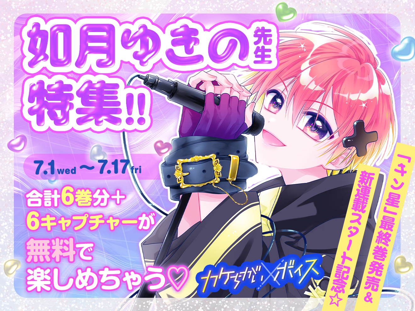 新連載応えん企画☆如月ゆきの先生特集