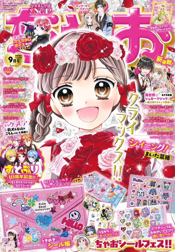 ちゃお9月号