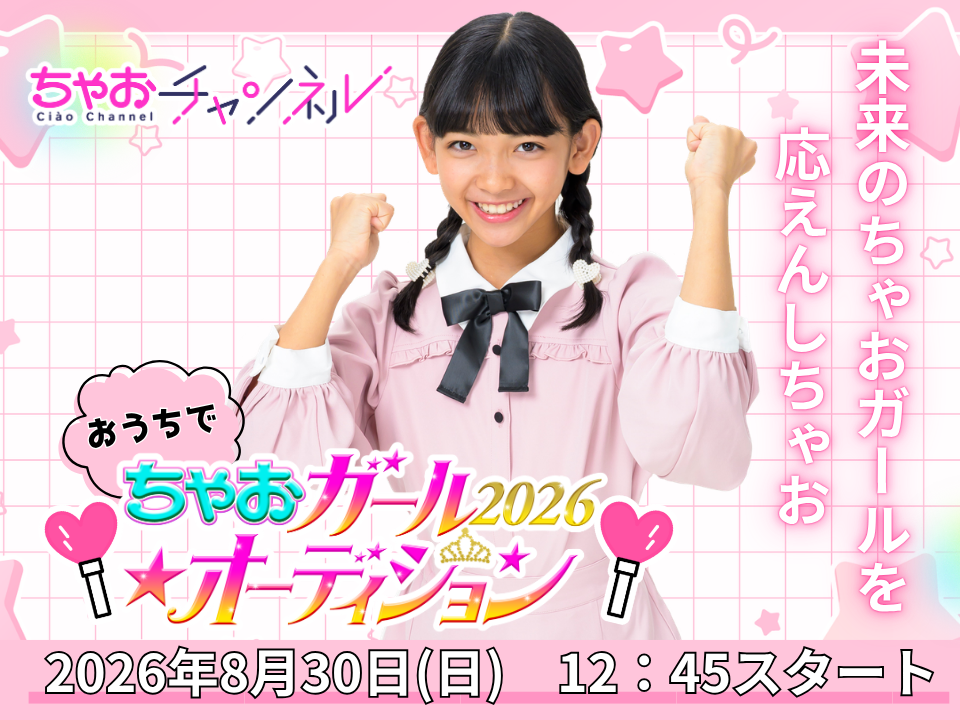 おうちで！ちゃおガール☆2026オーディション
