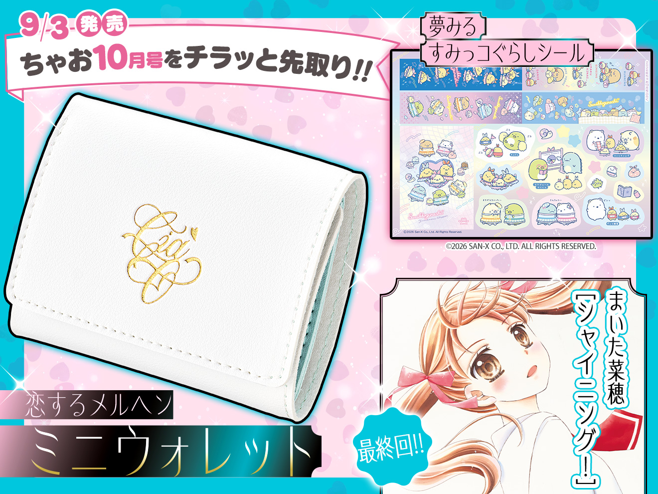来月号予告★ちゃお2026年10月号9月3日(木)ごろ発売！
