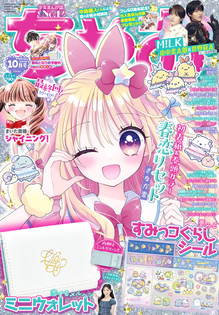 ちゃお10月号