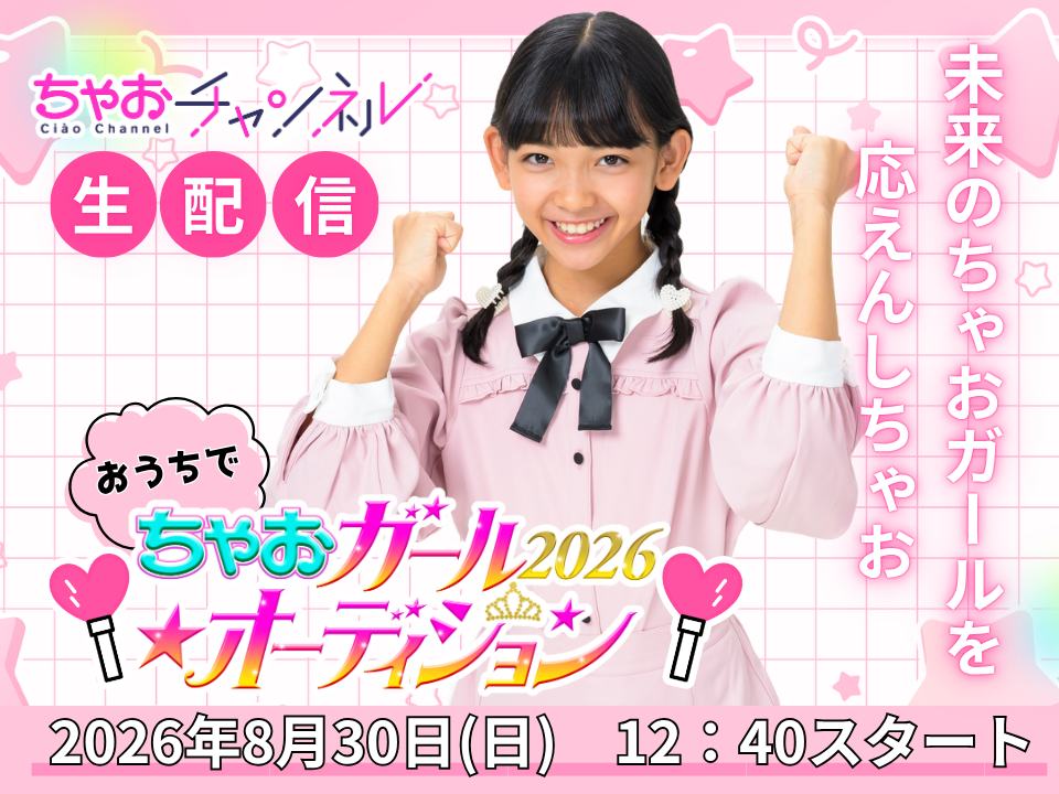 【生配信!!】おうちで♪ちゃおガール2026☆オーディションを楽しもう！