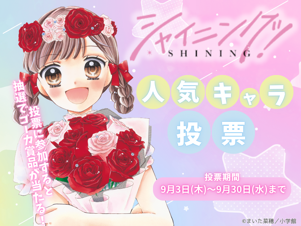 シャイニング！人気投票