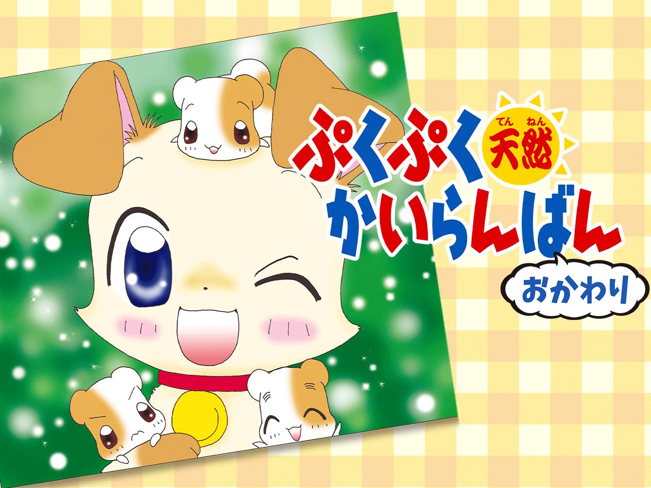 ぷくぷく天然かいらんばん おかわり