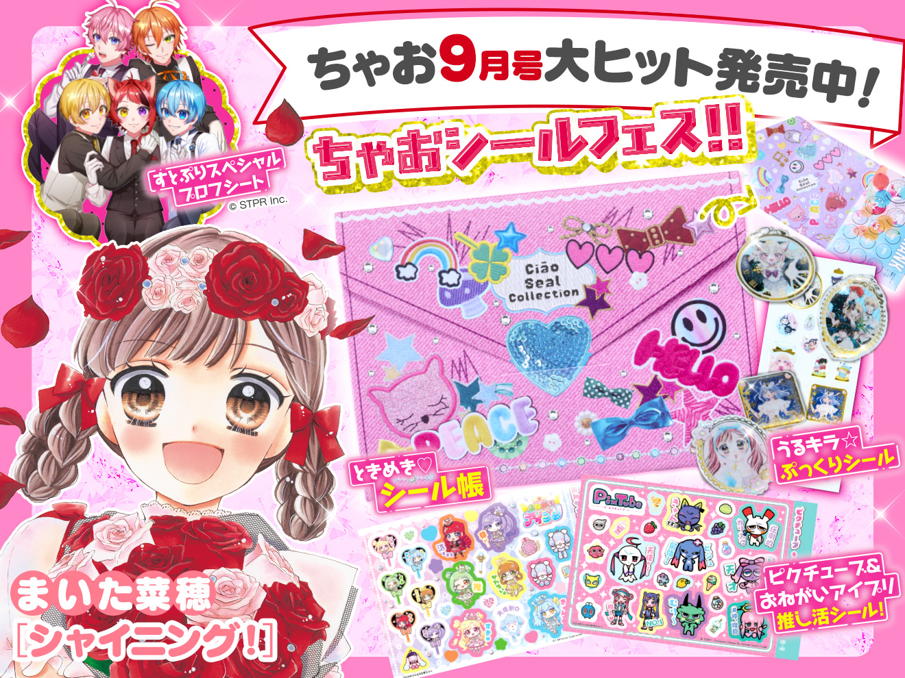 ちゃお９月号発売中！