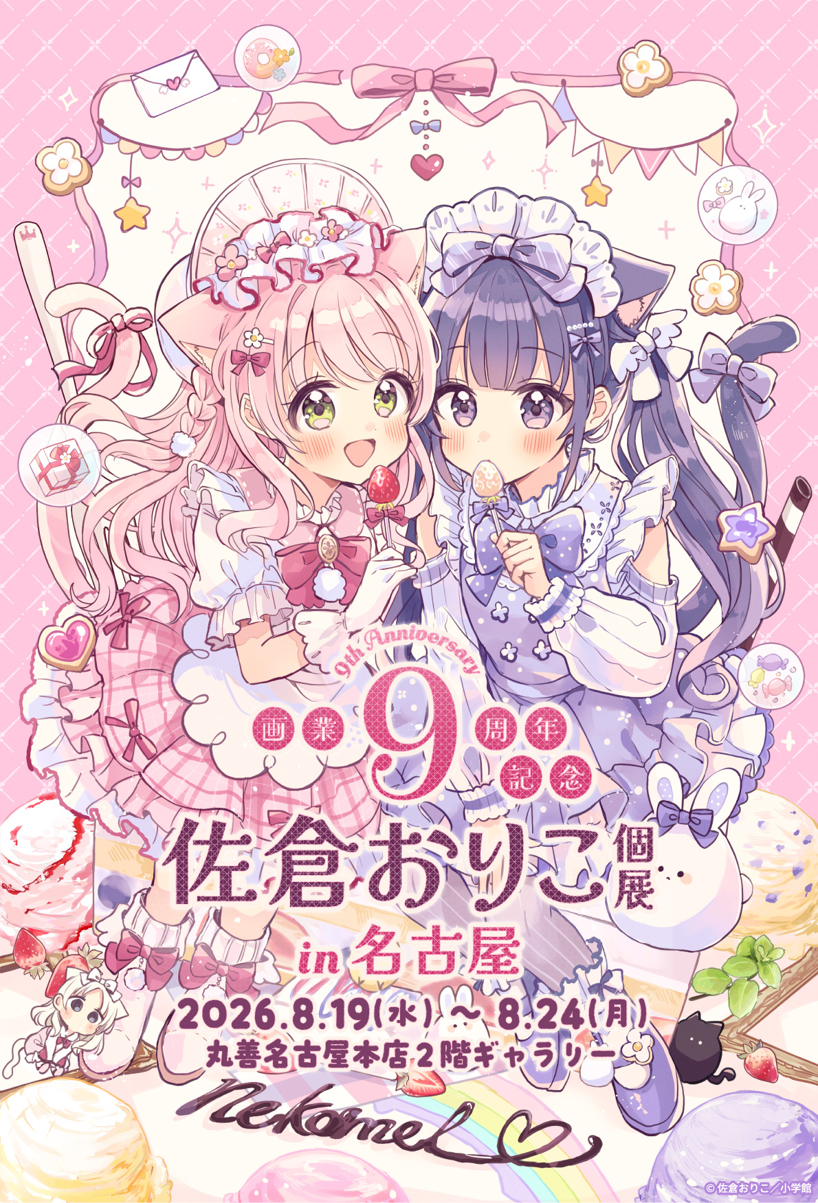 佐倉おりこ画業9周年記念★個展 ＠名古屋 巡回決定！　猫メルワールドをたっぷり味わおう🐈💖
