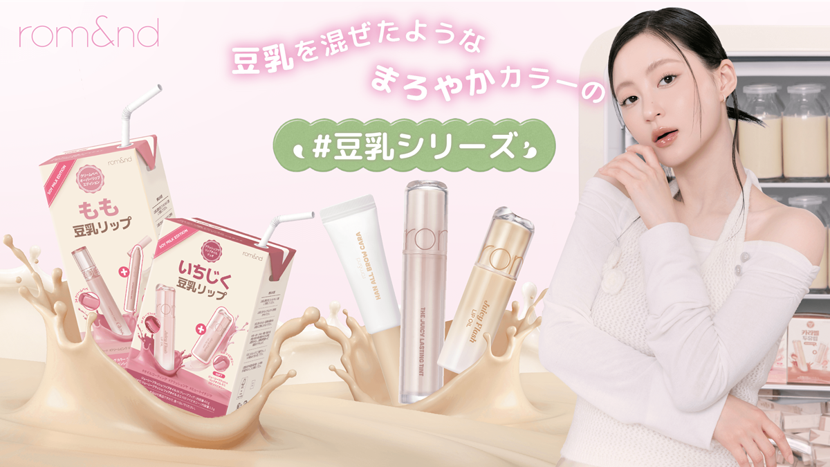 次のメイクトレンドはやわらかなトーンの「モルモルメイク」！？韓国で大人気となったrom&ndの「豆乳エディション」が日本でも数量限定で販売するよ☆