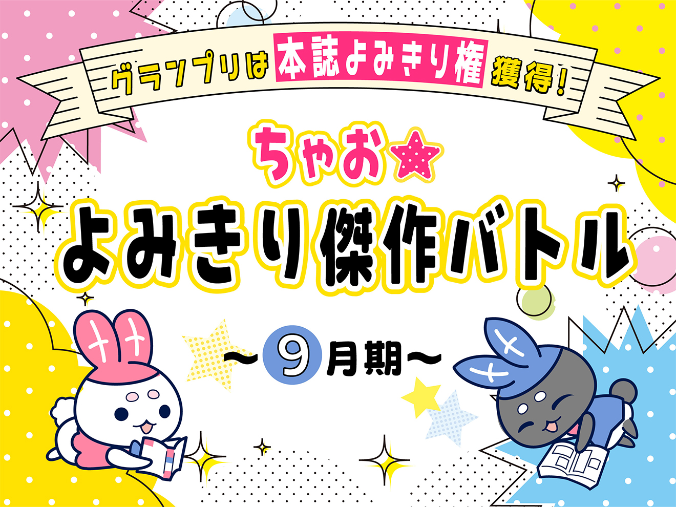 ちゃお☆よみきり傑作バトル