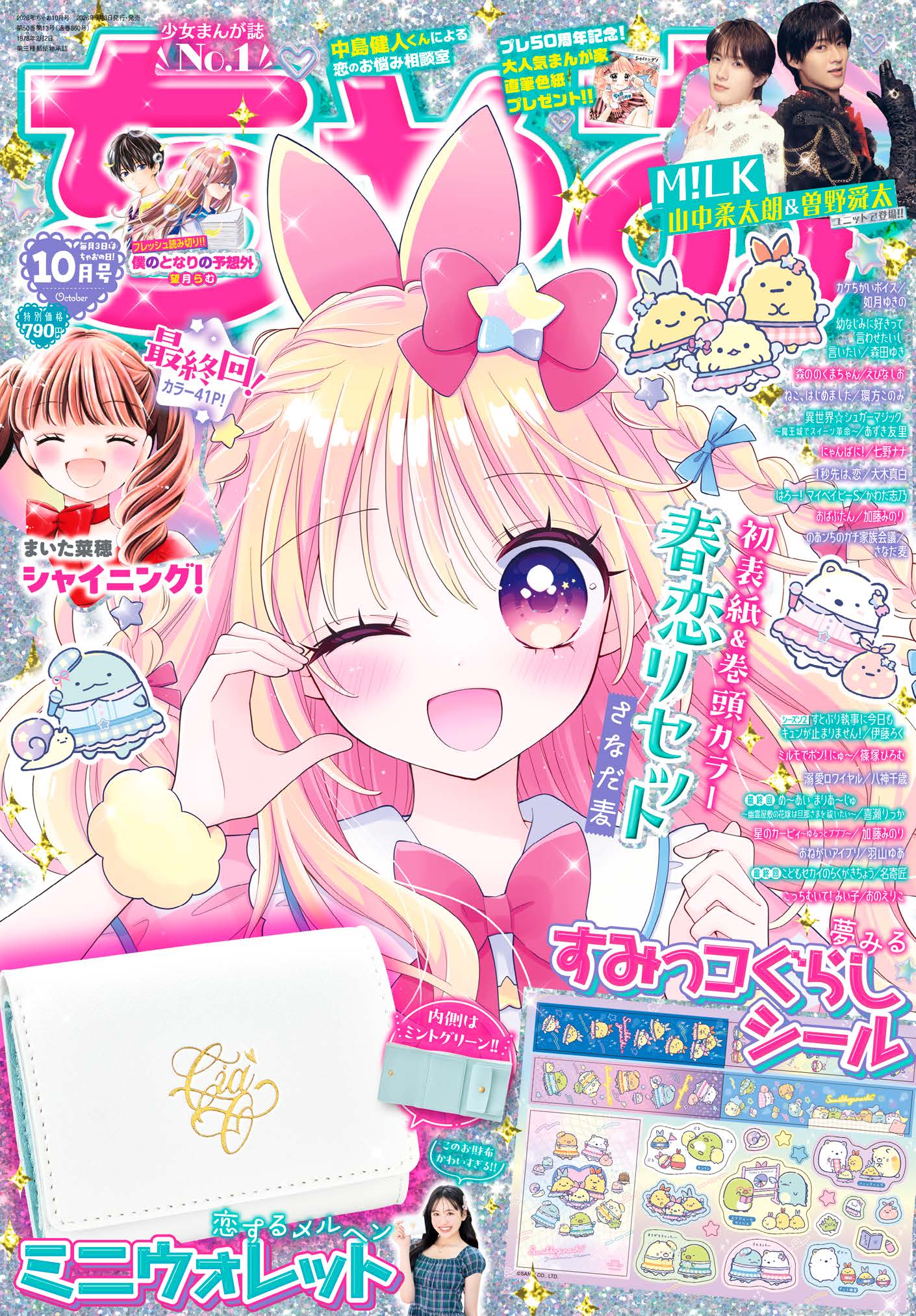 ちゃお2026年10月号