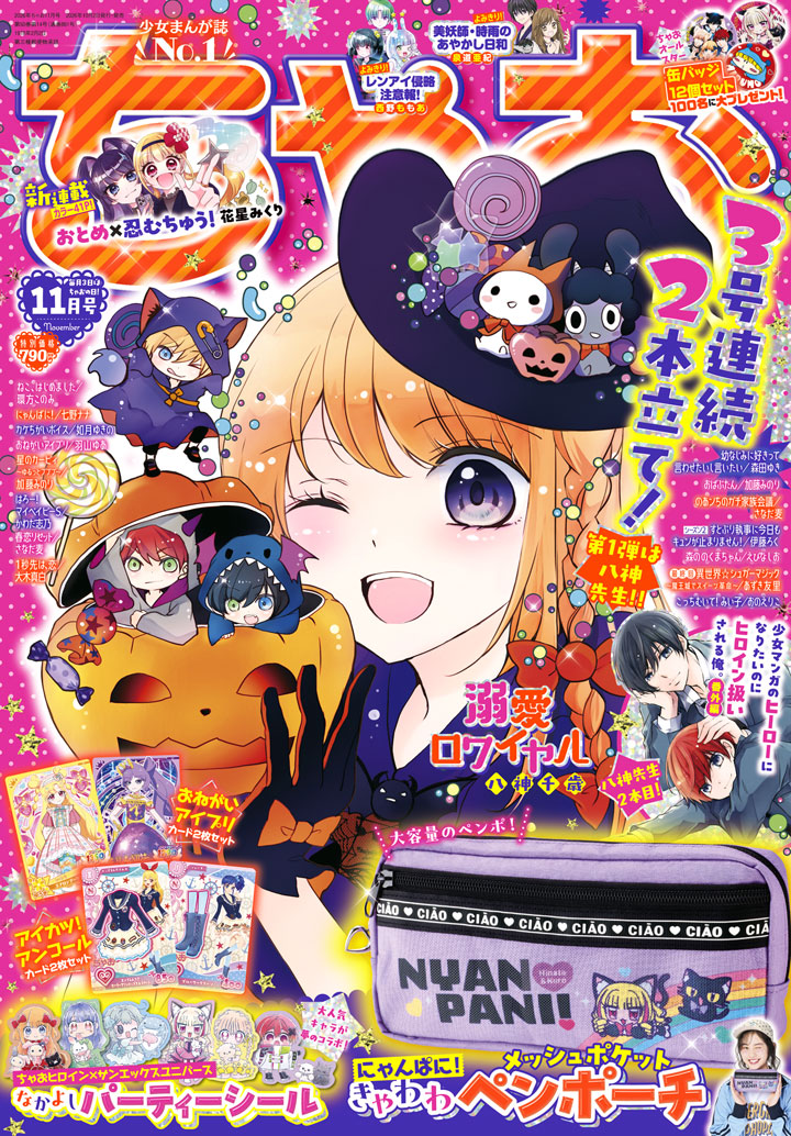ちゃお11月号