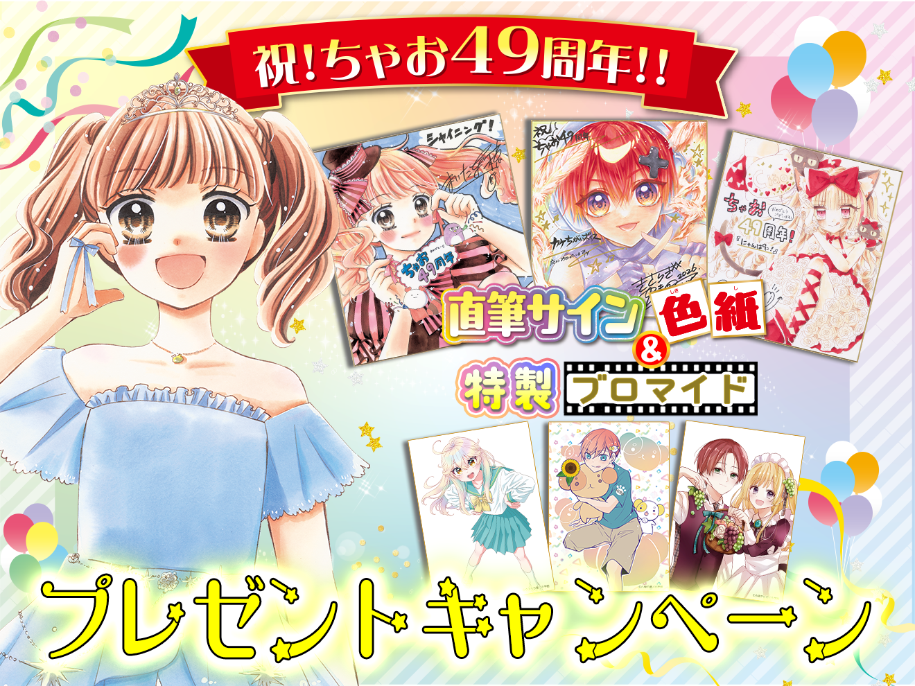 【祝♡ちゃお49周年】ちゃおプラスの大人気連載作品が合計220話以上超大量無料！さらに✨ブロマイドプレゼントキャンペーンもあるよ！