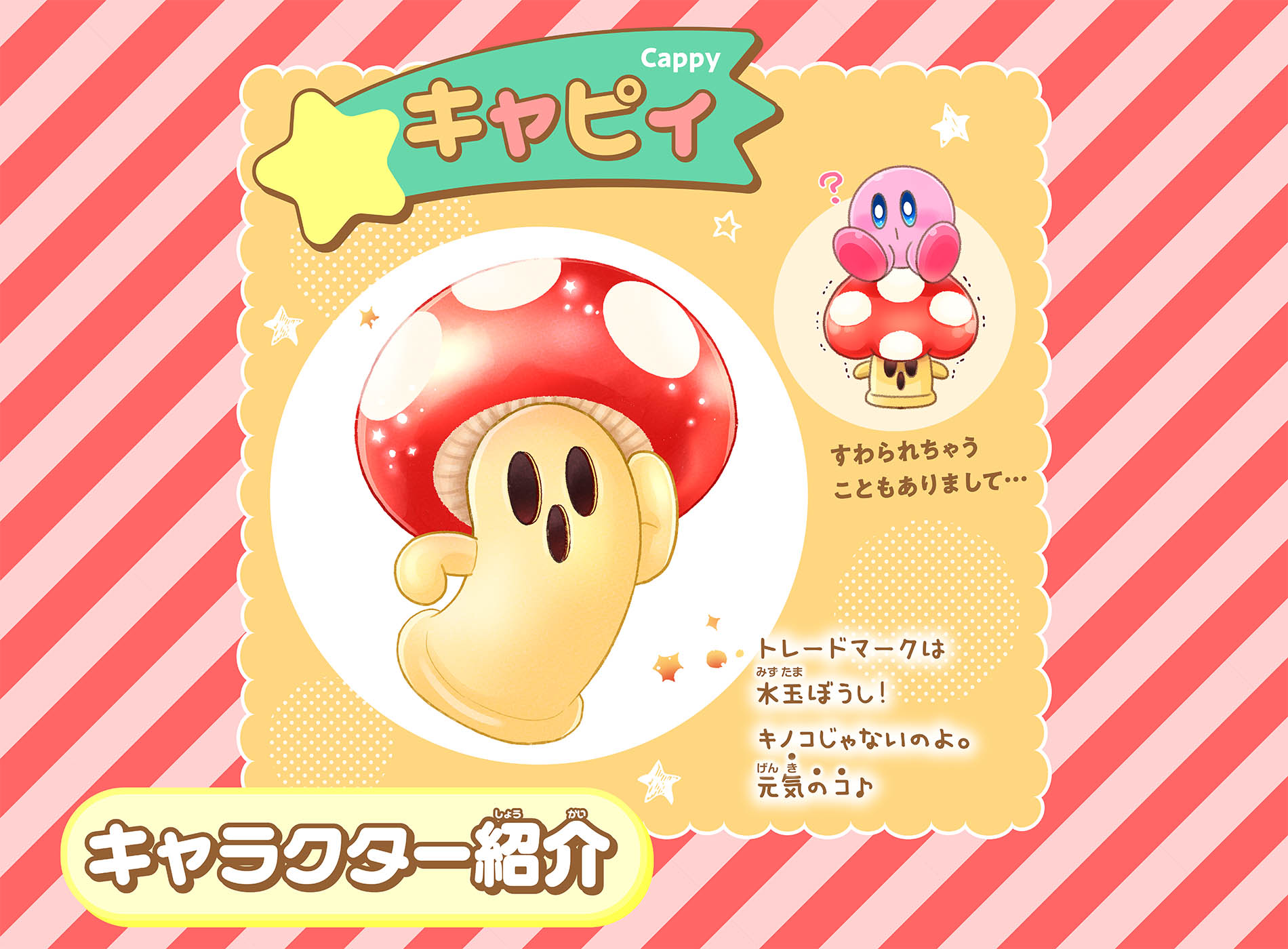 「星のカービィ～ゆるっとプププ～」キャピィってこんなコだよ♥
