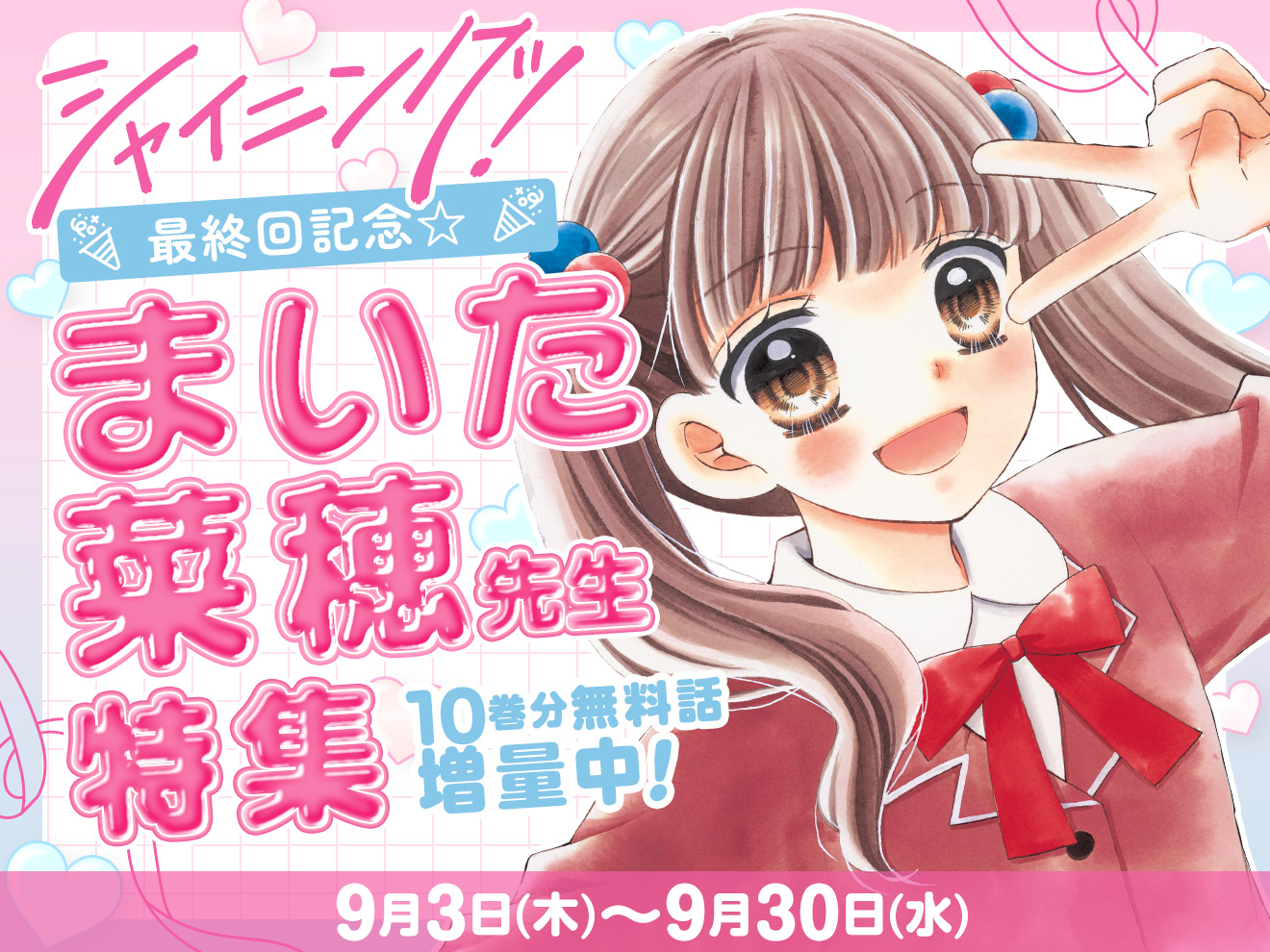 まいた菜穂先生特集