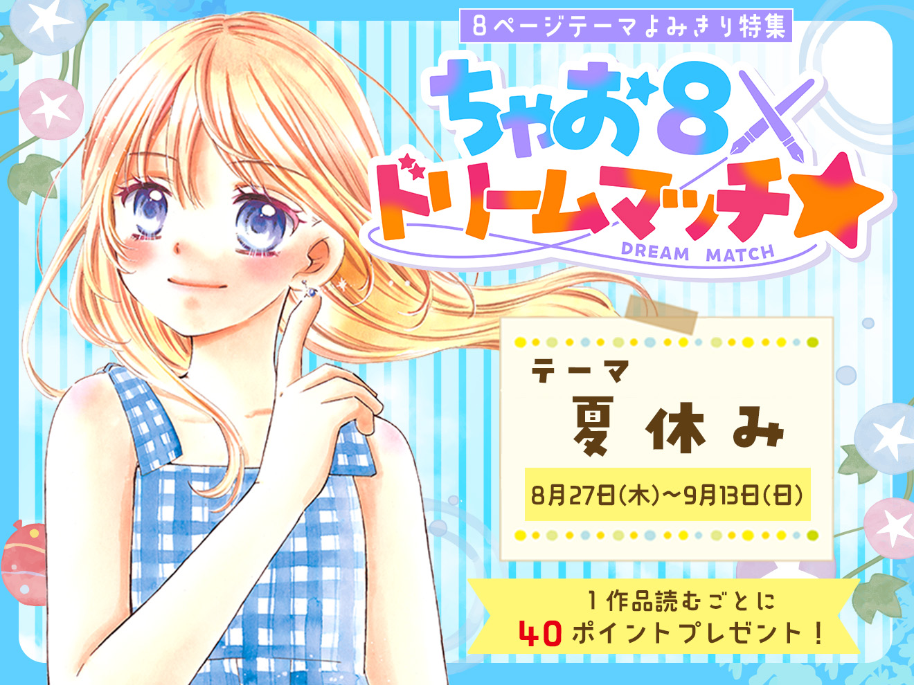 ちゃお8 ドリームマッチ☆