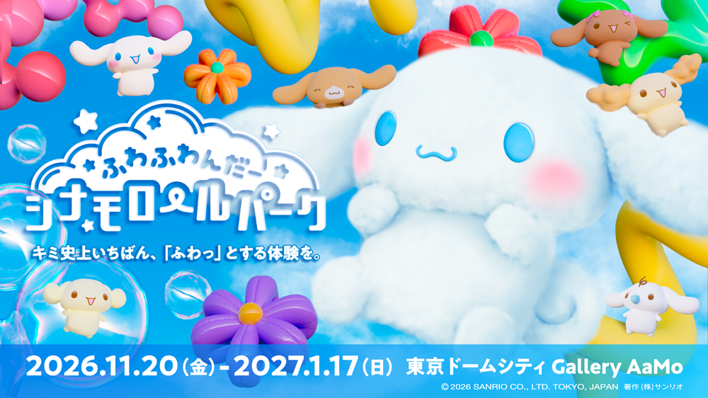シナモロール＆フレンズといっしょに“ふわふわ”な雲の世界を楽しんじゃお☆「ふわふわんだーシナモロールパーク」が11月20日から東京ドームシティで開催されるよ♪