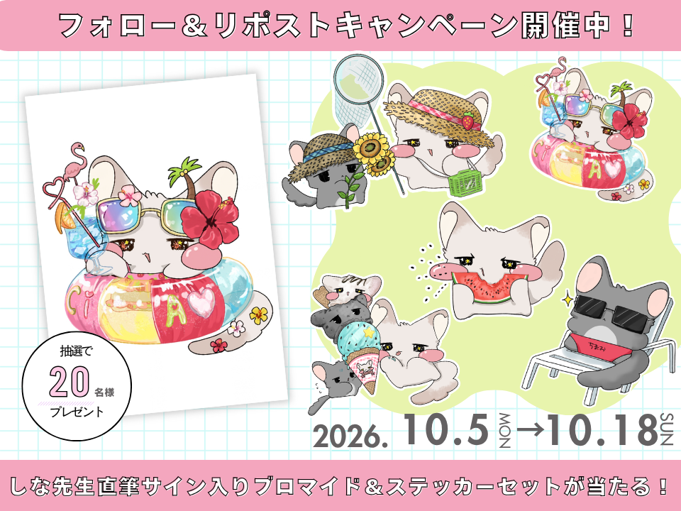 【プレゼント】ちゃお公式キャラクター「チンチラのちまり」しな先生直筆サイン入りブロマイド＆ステッカーセットのプレゼントキャンペーンを開催中！